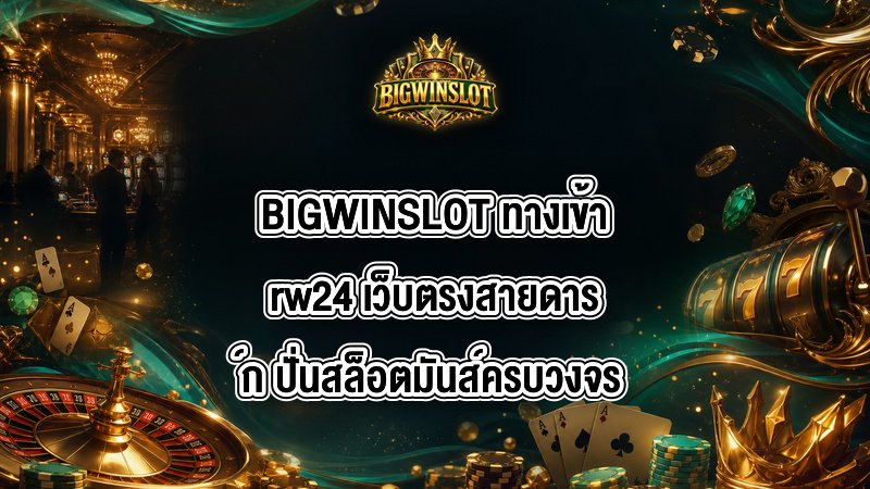 BIGWINSLOT ทางเข้าrw24