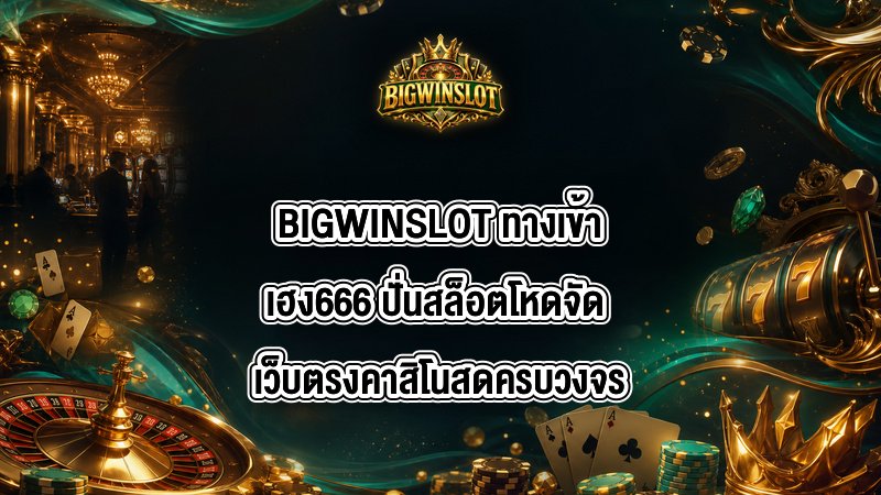BIGWINSLOT ทางเข้าเฮง666