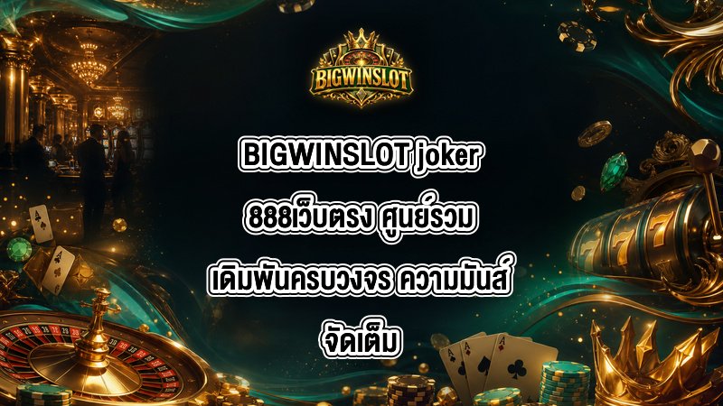 BIGWINSLOT joker888เว็บตรง