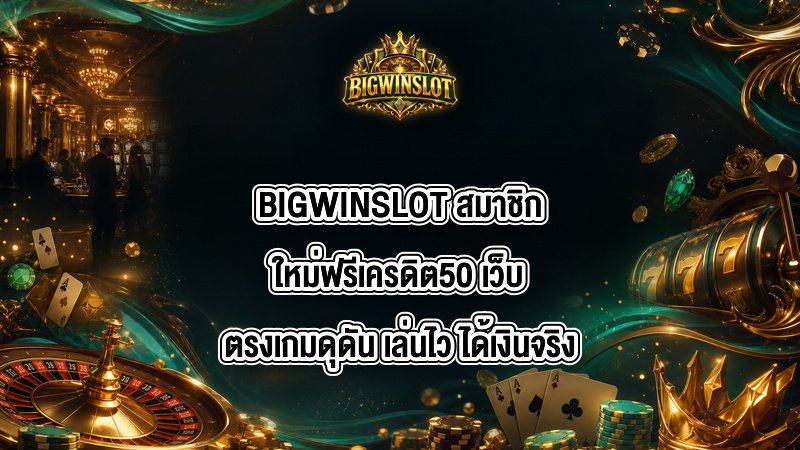 BIGWINSLOT สมาชิกใหม่ฟรีเครดิต50